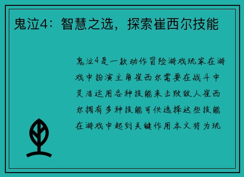 鬼泣4：智慧之选，探索崔西尔技能