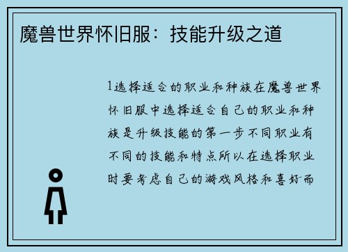 魔兽世界怀旧服：技能升级之道