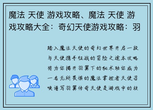 魔法 天使 游戏攻略、魔法 天使 游戏攻略大全：奇幻天使游戏攻略：羽冀下的秘术