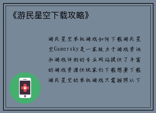 《游民星空下载攻略》